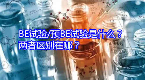 BE試驗/預(yù)BE試驗是什么？兩者區(qū)別在哪？(圖1)