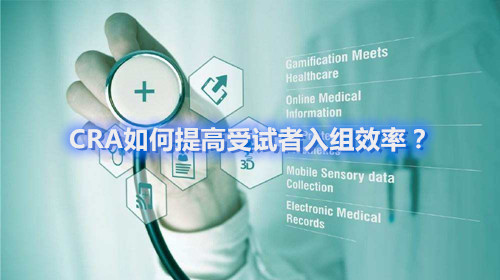 CRA如何提高受試者入組效率？這四個(gè)容易忽略的問題要搞清楚