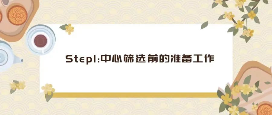 CRA如何完成一次中心篩選（PSV/SSV）？
