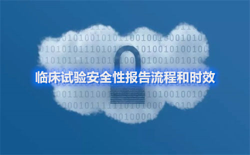 臨床試驗安全性報告流程和時效