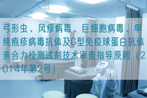 弓形蟲、風(fēng)疹病毒、巨細(xì)胞病毒、單純皰疹病毒抗體及G型免疫球蛋白抗體親合力檢測試劑技術(shù)審查指導(dǎo)原則（2014年第2號）(圖1)