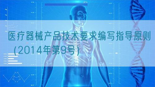 醫(yī)療器械產(chǎn)品技術要求編寫指導原則（2014年第9號）(圖1)