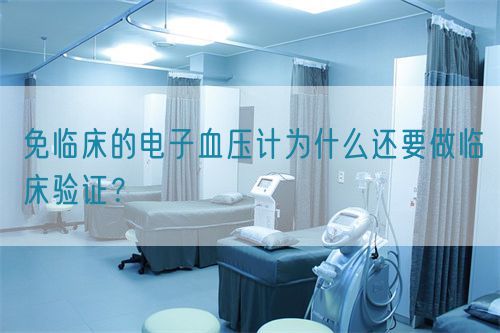 免臨床的電子血壓計(jì)為什么還要做臨床驗(yàn)證？(圖1)