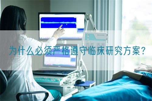 為什么必須嚴(yán)格遵守臨床研究方案？(圖1)