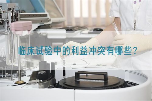 臨床試驗(yàn)中的利益沖突有哪些？(圖1)