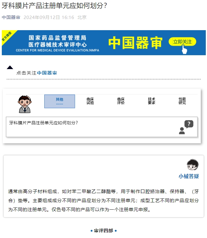 牙科膜片產(chǎn)品注冊(cè)單元應(yīng)如何劃分？(圖1)