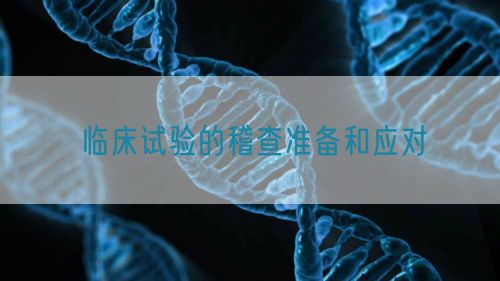 臨床試驗(yàn)的稽查準(zhǔn)備和應(yīng)對(圖1)