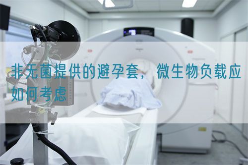 非無(wú)菌提供的避孕套，微生物負(fù)載應(yīng)如何考慮(圖1)