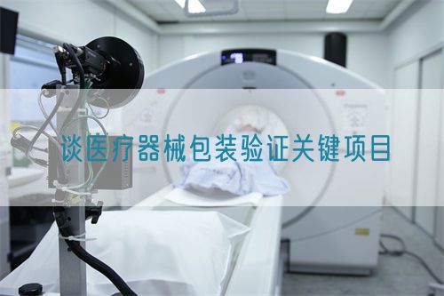 談醫(yī)療器械包裝驗證關鍵項目(圖1)