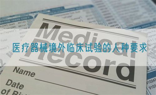 醫(yī)療器械境外臨床試驗的人種要求(圖1)