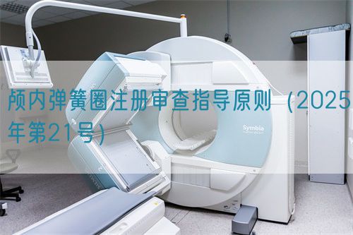 顱內(nèi)彈簧圈注冊審查指導(dǎo)原則（2025年第21號）(圖1)