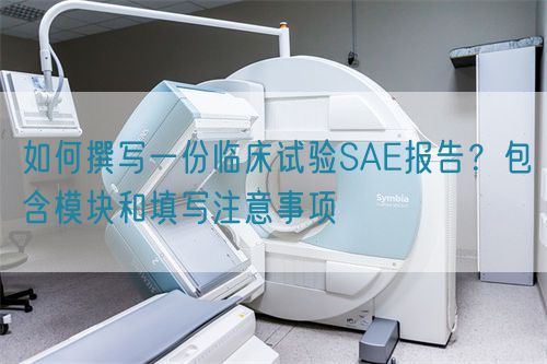 如何撰寫一份臨床試驗(yàn)SAE報(bào)告？包含模塊和填寫注意事項(xiàng)(圖1)