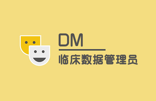 談?wù)勁R床數(shù)據(jù)管理員（DM）工作內(nèi)容