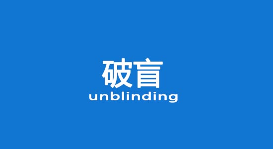 什么情況下允許破盲？臨床試驗(yàn)破盲處理（破盲標(biāo)準(zhǔn)操作規(guī)程）