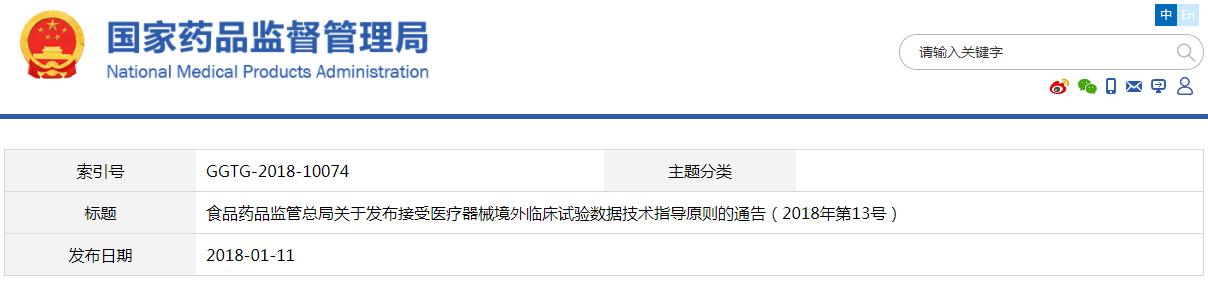接受醫(yī)療器械境外臨床試驗(yàn)數(shù)據(jù)技術(shù)指導(dǎo)原則（2018年第13號）(圖1)